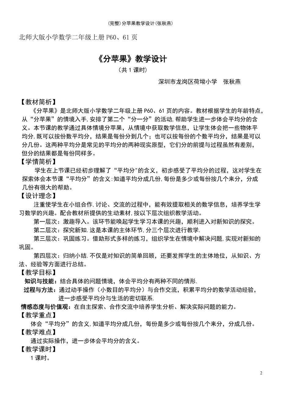 小学北师版分苹果教学设计北师大版二年级分苹果教学设计