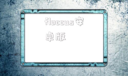 floccus安卓版flymusic官方最新版-第1张图片-太平洋在线下载