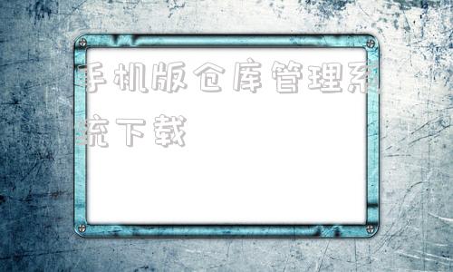 手机版仓库管理系统下载wms仓库管理软件网页版-第1张图片-太平洋在线下载