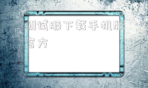 测试服下载手机版官方英雄联盟美测服官网入口-第1张图片-太平洋在线下载