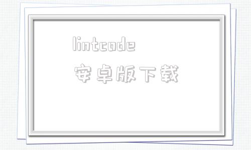 lintcode安卓版下载leetcode在线编程网站-第1张图片-太平洋在线下载