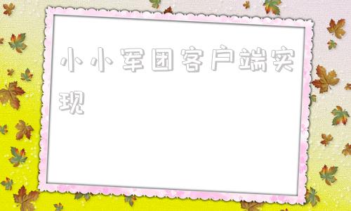 小小军团客户端实现小小军团合战三国官方下载