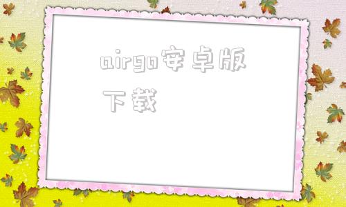 airgo安卓版下载adm下载器官网中文版-第1张图片-太平洋在线下载