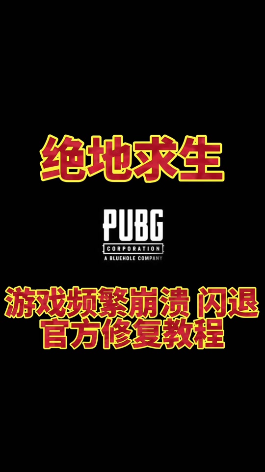 绝地求生2客户端崩溃剑灵客户端崩溃怎么修复