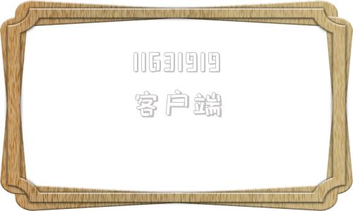 11631919客户端19196手游客户端下载
