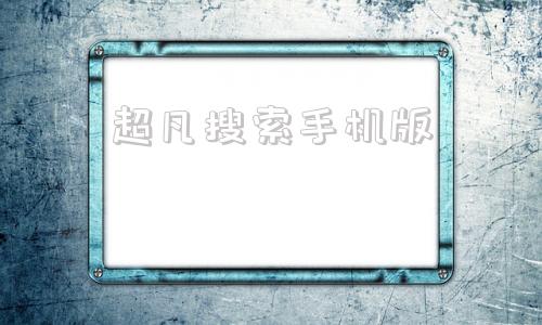 超凡搜索手机版超凡搜索无限制版