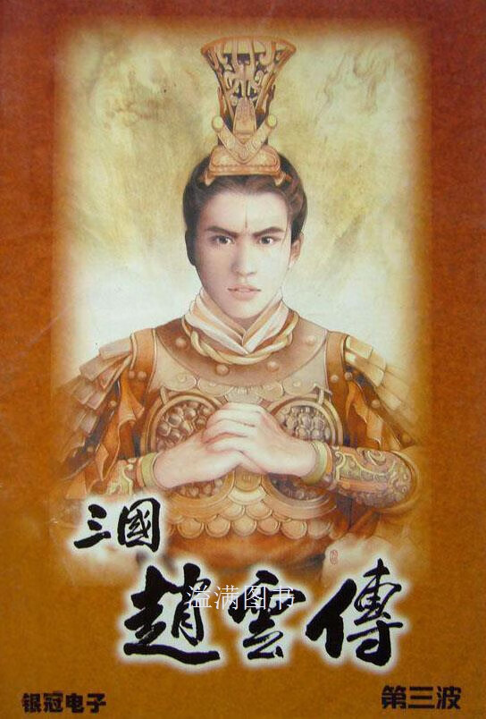 三国赵云传手机版三国赵子龙单机游戏下载-第2张图片-太平洋在线下载