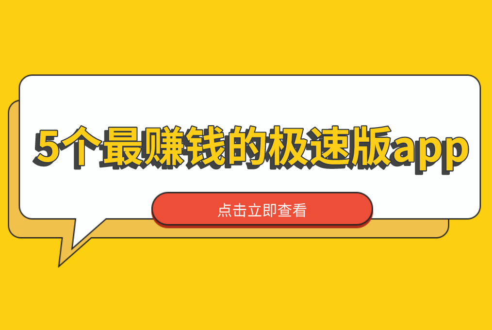 极速版赚钱苹果抖音极速版赚钱苹果版